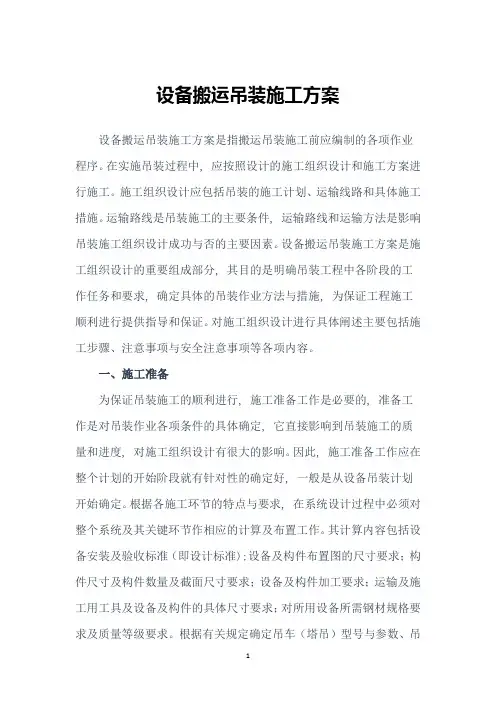 设备搬运吊装施工方案
