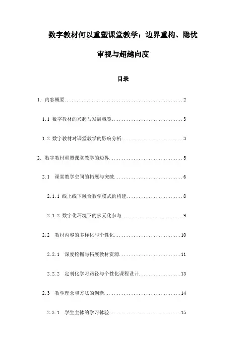 数字教材何以重塑课堂教学：边界重构、隐忧审视与超越向度