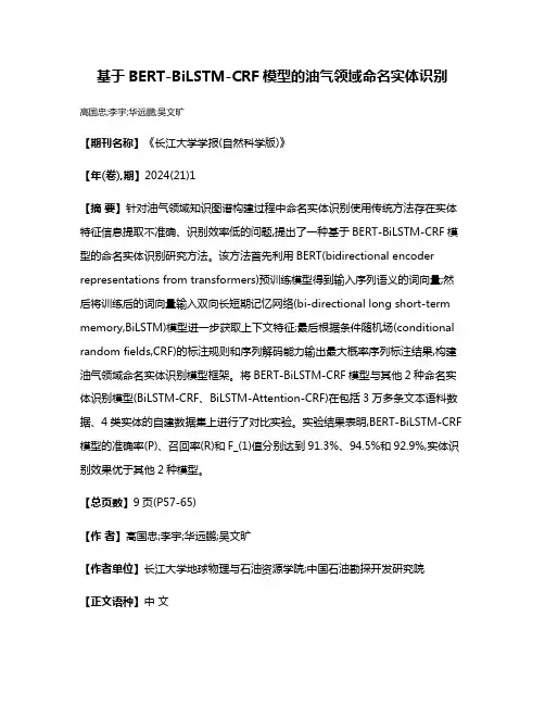 基于BERT-BiLSTM-CRF模型的油气领域命名实体识别