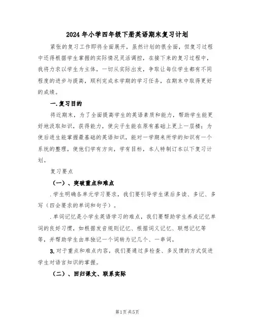 2024年小学四年级下册英语期末复习计划(二篇)