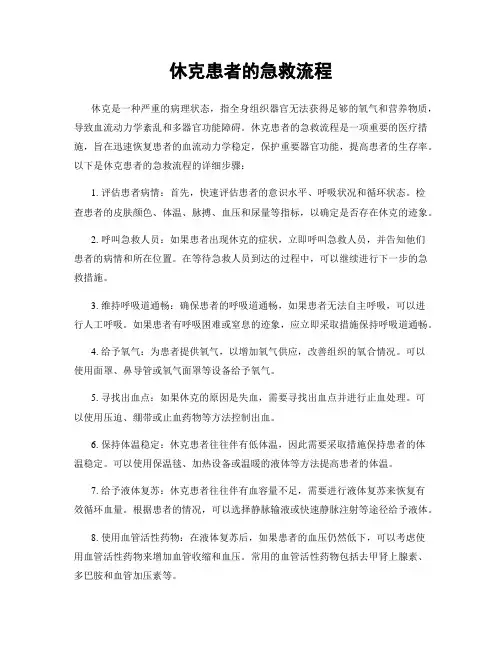 休克患者的急救流程