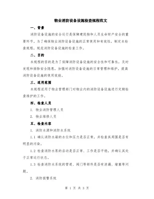 物业消防设备设施检查规程范文