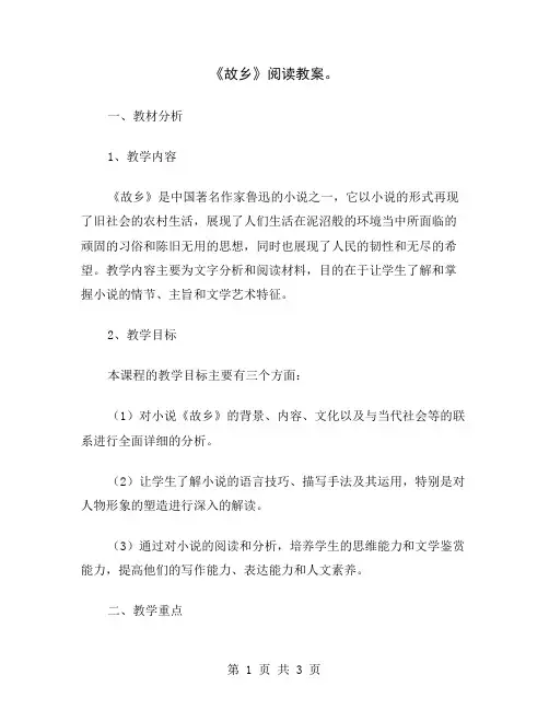《故乡》阅读教案