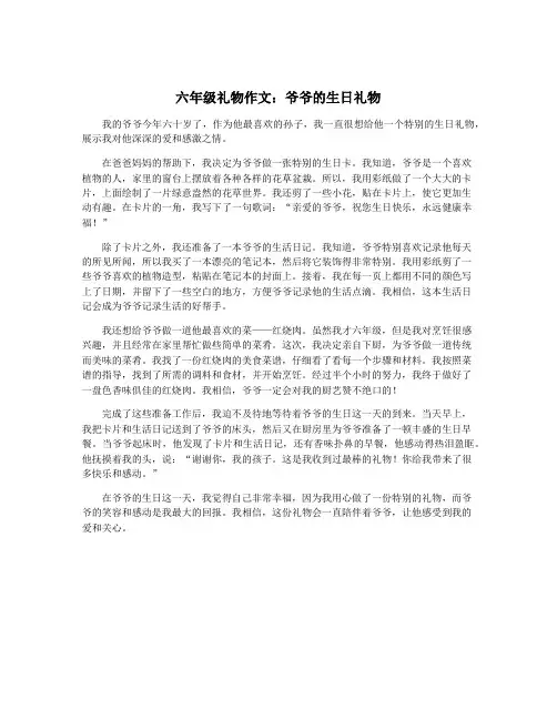 六年级礼物作文：爷爷的生日礼物