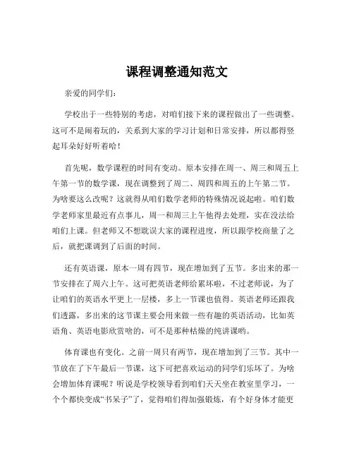 课程调整通知范文
