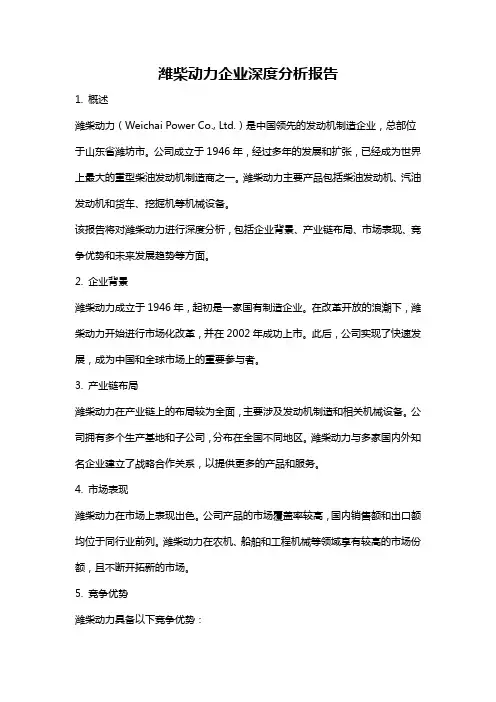 潍柴动力企业深度分析报告