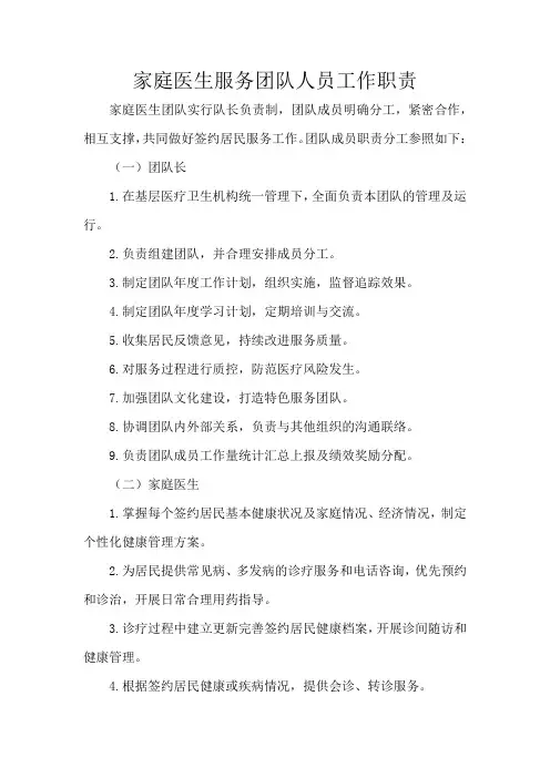 家庭医生服务团队人员工作职责