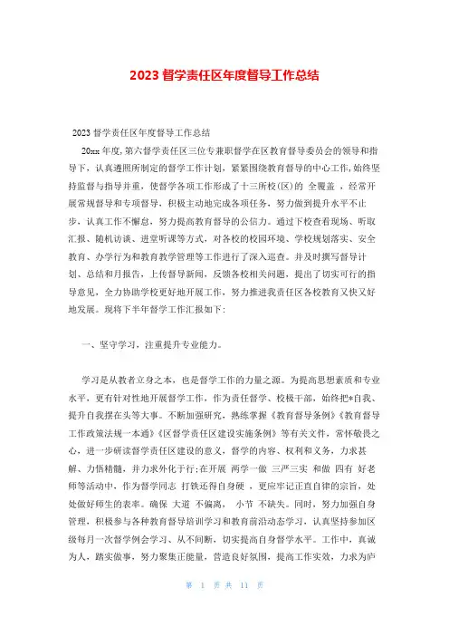 2023督学责任区年度督导工作总结