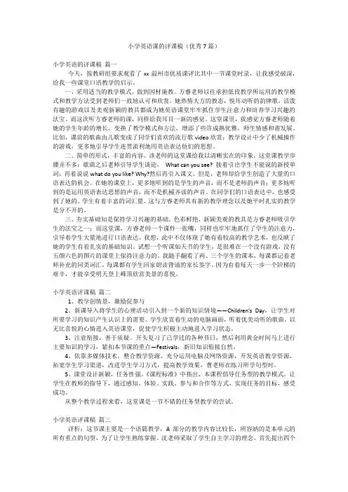小学英语课的评课稿(优秀7篇)