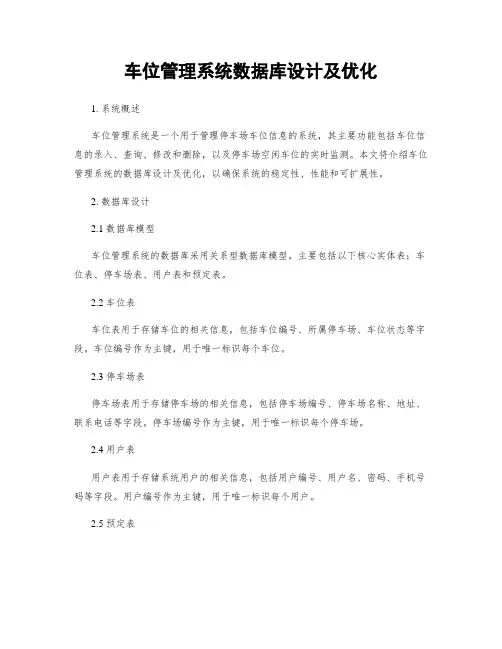 车位管理系统数据库设计及优化