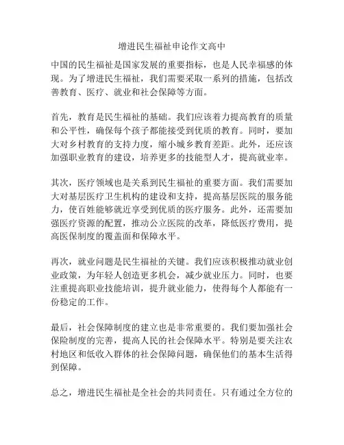 增进民生福祉申论作文高中