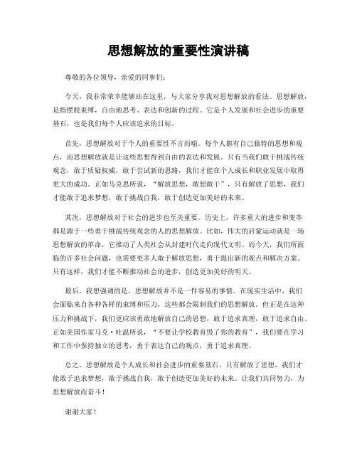 思想解放的重要性演讲稿