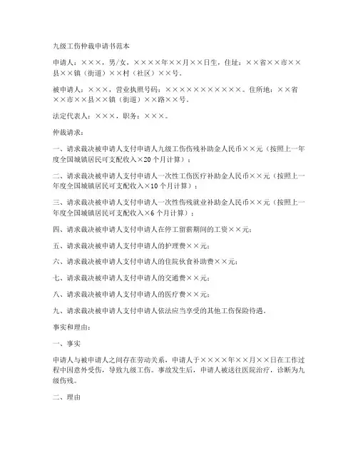 九级工伤仲裁申请书范本