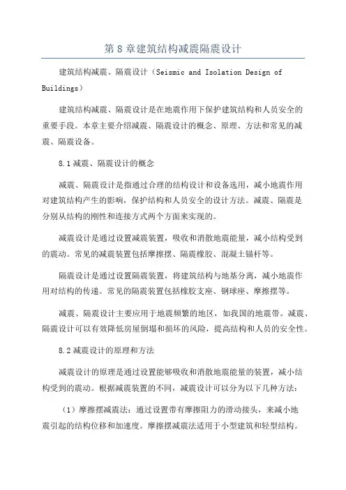 第8章建筑结构减震隔震设计