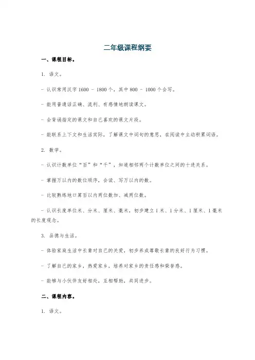 二年级课程纲要
