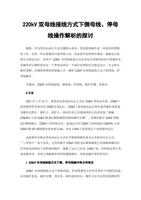 220kV双母线接线方式下倒母线、停母线操作解析的探讨