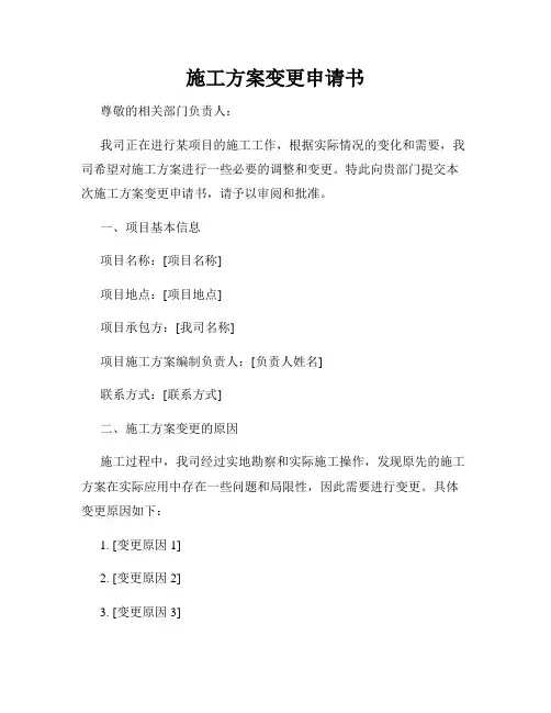 施工方案变更申请书