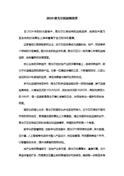 2024雅戈尔的战略选择