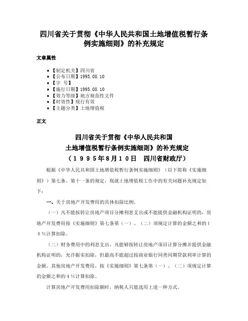 四川省关于贯彻《中华人民共和国土地增值税暂行条例实施细则》的补充规定