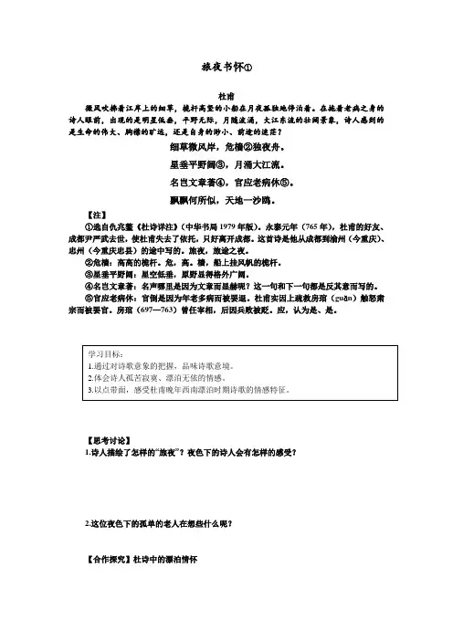 优质课一等奖高中语文选修《旅夜书怀》导学案