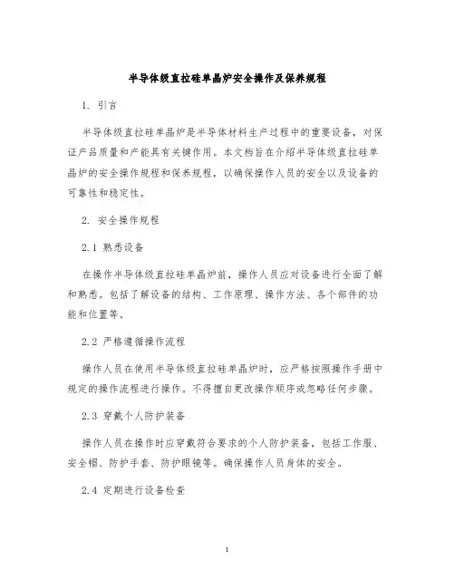 半导体级直拉硅单晶炉安全操作及保养规程