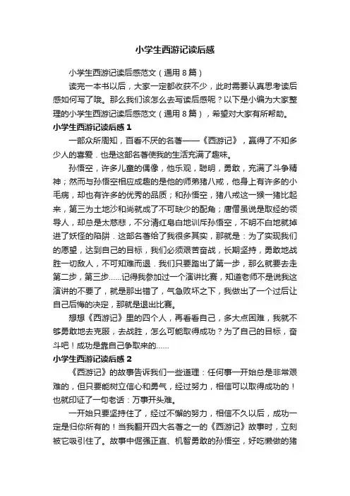 小学生西游记读后感范文（通用8篇）