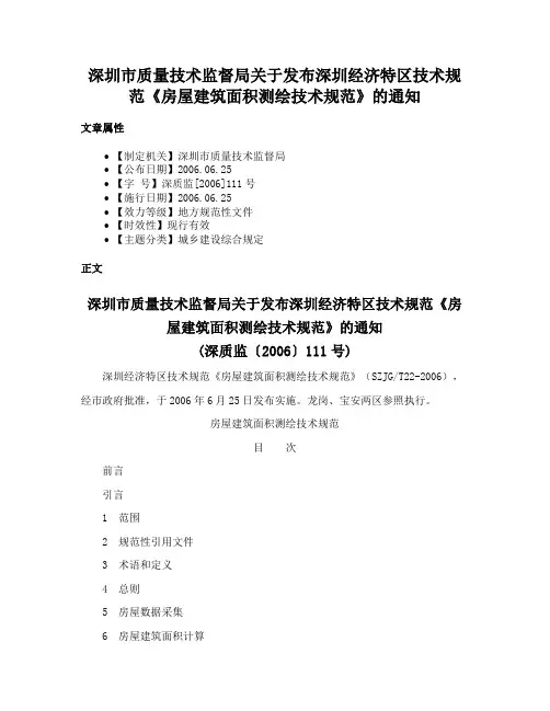 深圳市质量技术监督局关于发布深圳经济特区技术规范《房屋建筑面积测绘技术规范》的通知