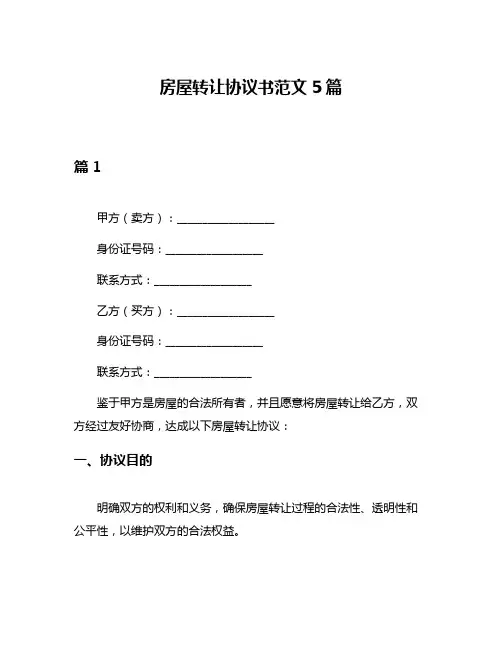 房屋转让协议书范文5篇