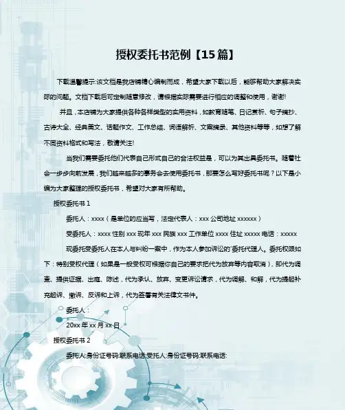 授权委托书范例【15篇】