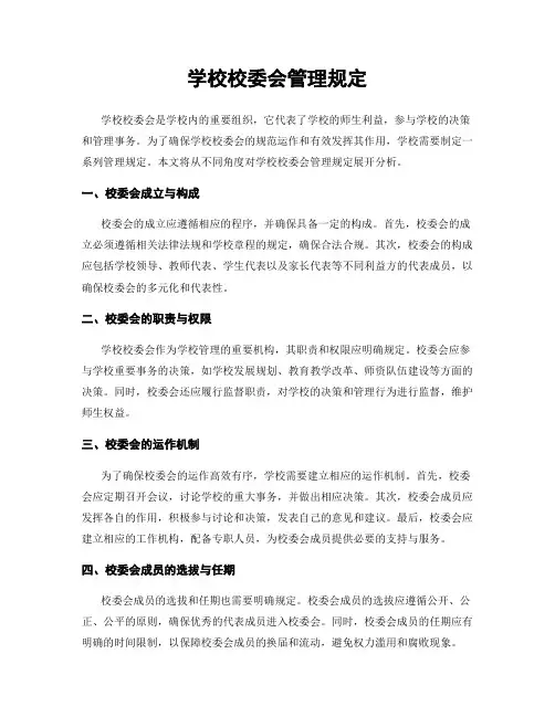 学校校委会管理规定