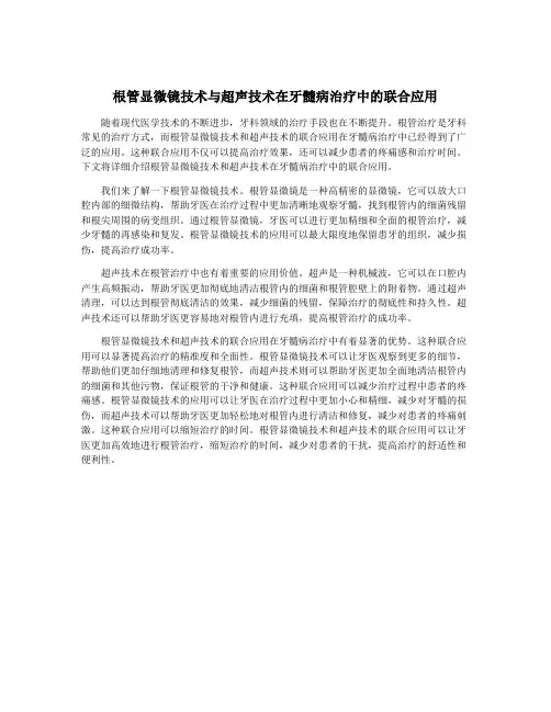 根管显微镜技术与超声技术在牙髓病治疗中的联合应用