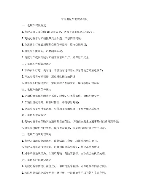有关电瓶车的规章制度