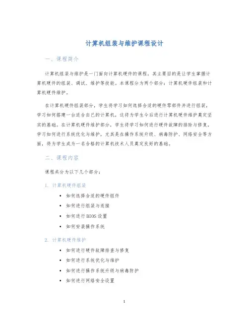 计算机组装与维护课程设计