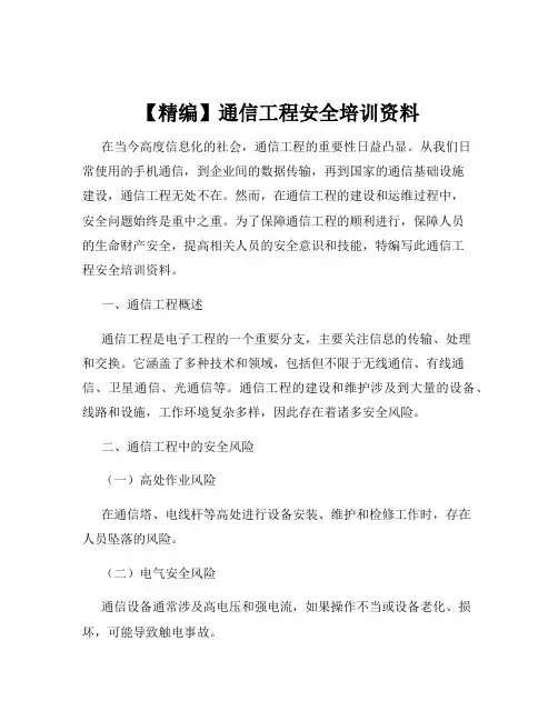 【精编】通信工程安全培训资料