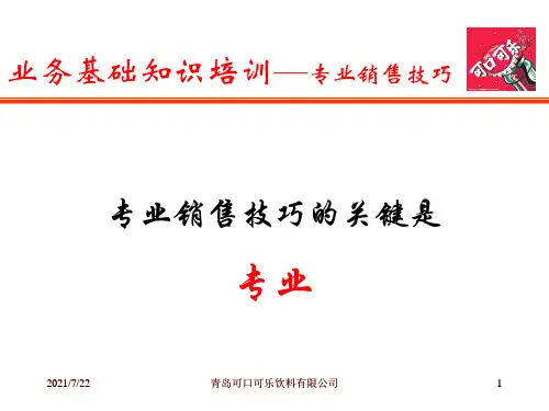 可口可乐专业销售技巧