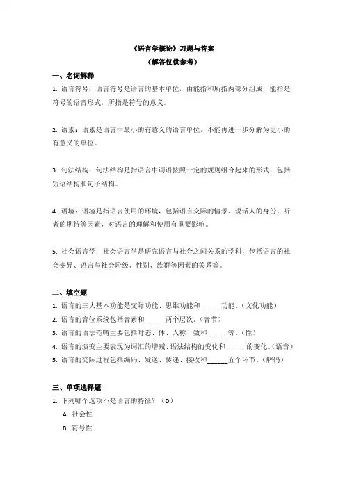 《语言学概论》习题与答案