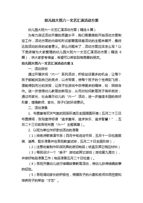 幼儿园大班六一文艺汇演活动方案
