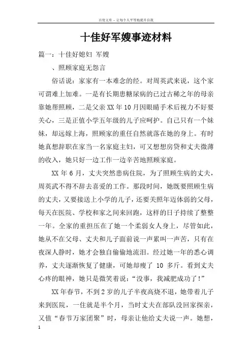 十佳好军嫂事迹材料