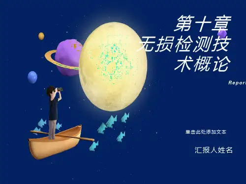 无损检测技术概论