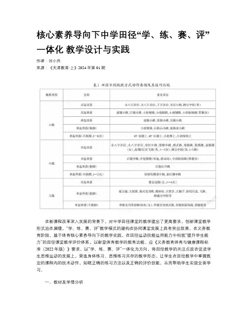 核心素养导向下中学田径“学、练、赛、评”一体化 教学设计与实践  