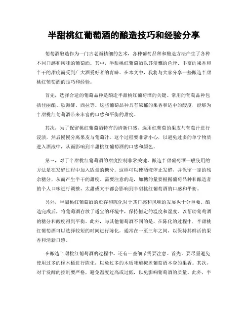 半甜桃红葡萄酒的酿造技巧和经验分享