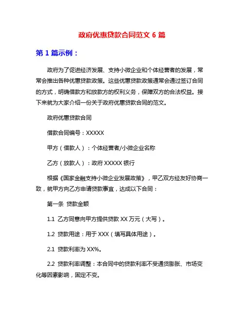 政府优惠贷款合同范文6篇