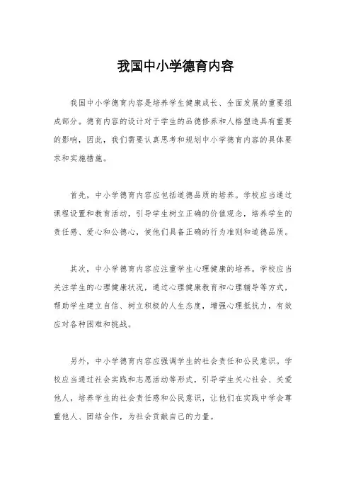 我国中小学德育内容