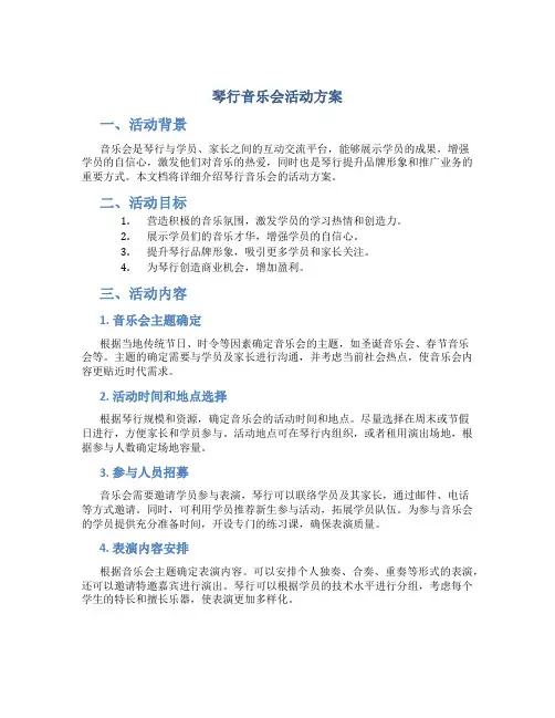 琴行音乐会活动方案