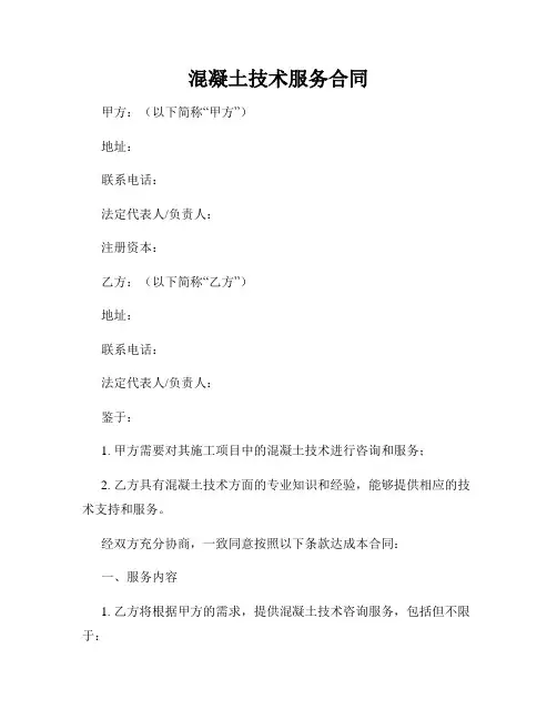 混凝土技术服务合同