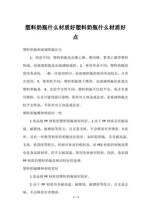 塑料奶瓶什么材质好塑料奶瓶什么材质好点