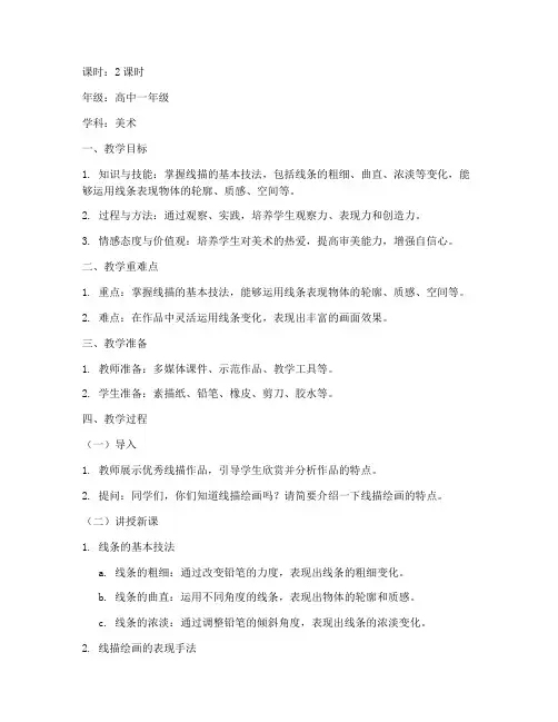 高中生线描教案模板