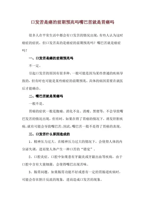 口发苦是癌的前期预兆吗 嘴巴苦就是胃癌吗