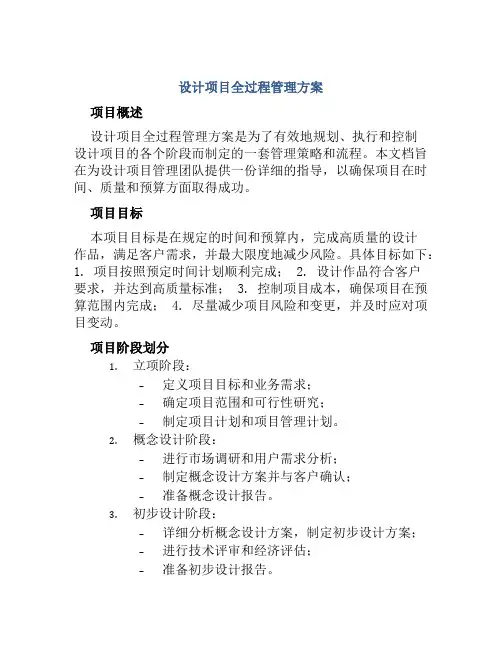 设计项目全过程管理方案