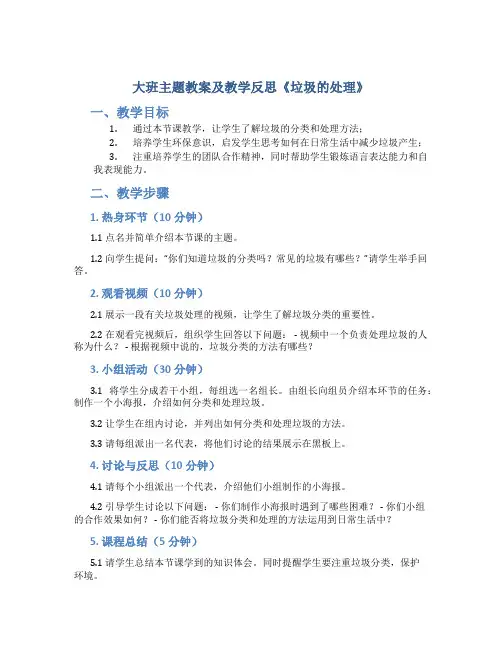 大班主题教案及教学反思《垃圾的处理》